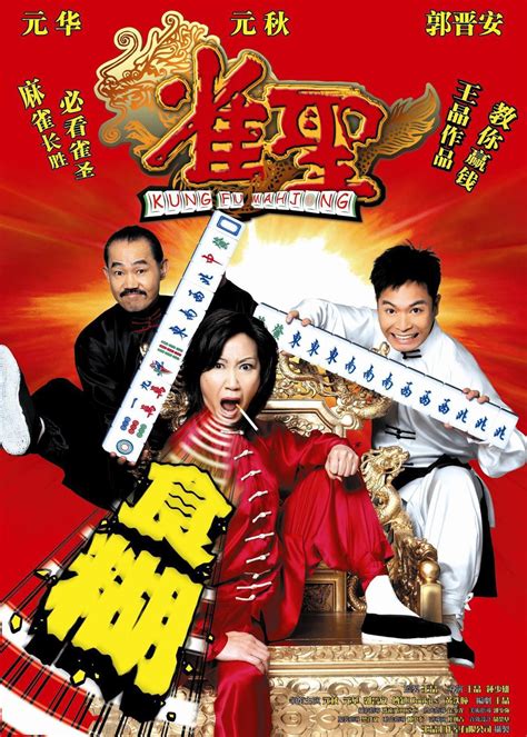 雀圣(Kung Fu Mahjong)-电影-腾讯视频