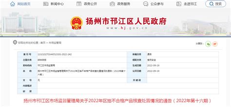 江苏省扬州市邗江区市场监管局关于2022年区抽不合格产品核查处置情况的通告（2022年第十六期）-中国质量新闻网