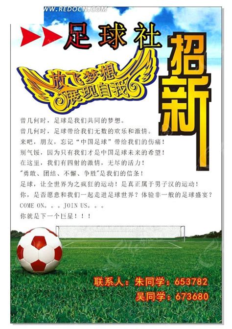 足球社招新宣传海报CDR素材免费下载_红动网