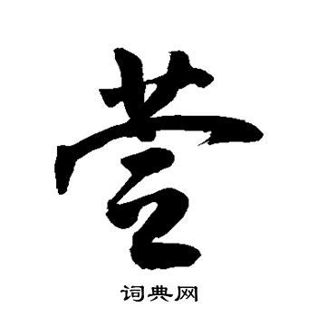 萱字单字书法素材中国风字体源文件下载可商用