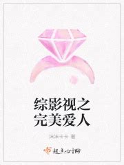 综影视之完美爱人(沫沫卡卡)最新章节免费在线阅读-起点中文网官方正版