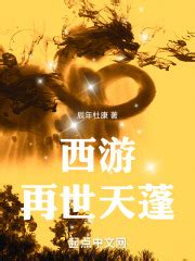 第一章 元灵觉醒 _《西游：再世天蓬》小说在线阅读 - 起点中文网