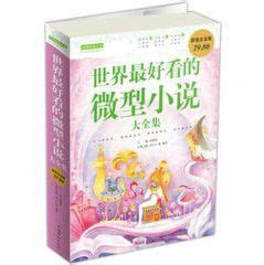 中国最好看的微型小说//阅读改变人生系列丛书名家名作短篇小说故事书世界好看的微型小说书籍_虎窝淘