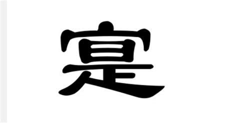 22个中国汉字最难写的字是什么字 - 第一星座网