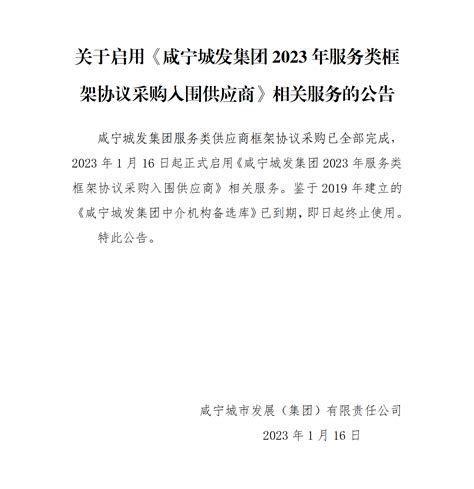 关于启用《咸宁城发集团2023年服务类框架协议采购入围供应商》相关服务的公告-咸宁城市发展（集团）有限责任公司