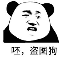 呸,盗图狗_张学友熊猫头斗图表情包动态图片-我爱斗图网
