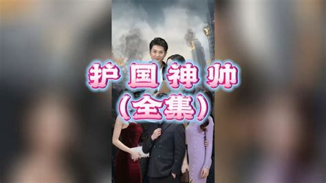 护国神帅（全集）_腾讯视频