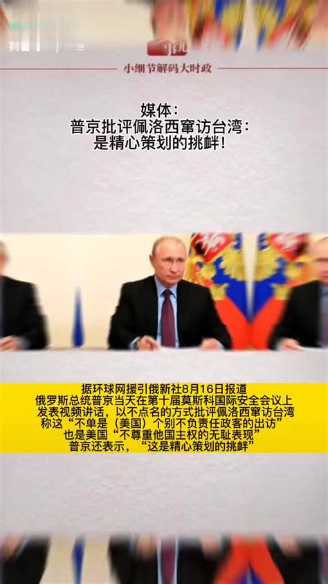 媒体：普京批评佩洛西窜访台湾——是精心策划的挑衅！|挑衅|佩洛西|台湾省_新浪新闻