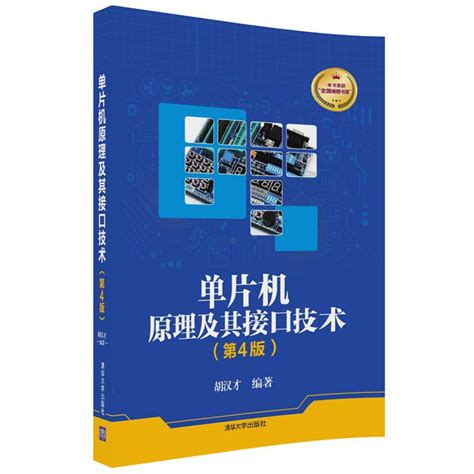 清华大学出版社-图书详情-《单片机原理及其接口技术（第4版）》