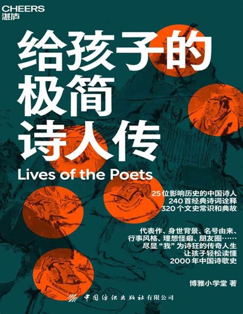 《给孩子的极简诗人传》25个“我为诗狂”的传奇人生 240首经典诗词诠释 320个文史常识和典故 让孩子轻松读懂2000年中国诗歌史 - PDFKAN