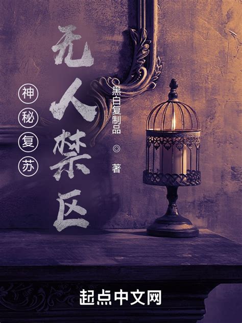 《神秘复苏：无人禁区》小说在线阅读-起点中文网