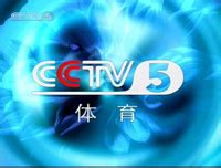 cctv5手机直播在线观看无插件_cctv5在线直播无插件nba - 随意贴