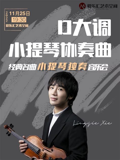 2022《D大调小提琴协奏曲》—经典名曲小提琴独奏音乐会北京站门票+时间票价+在线订票-看看票务