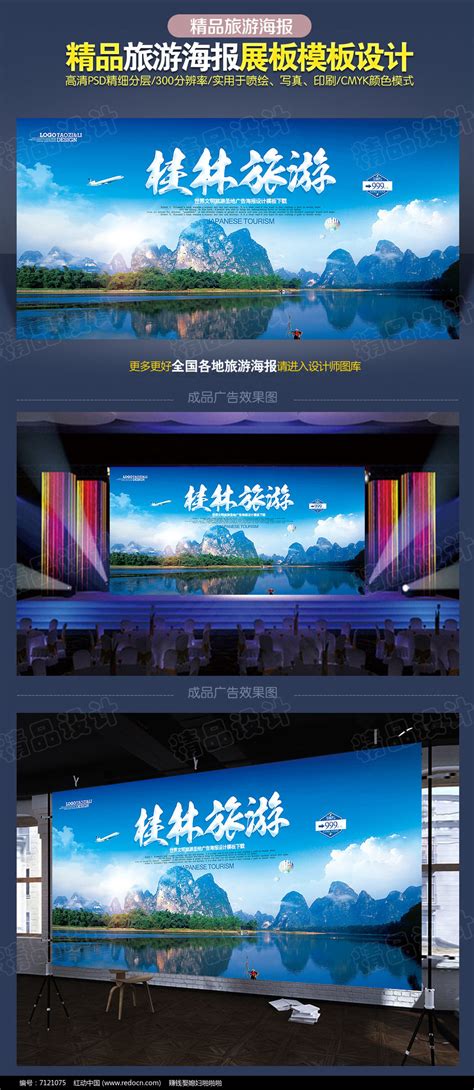 桂林旅游广告设计图片_海报_编号7121075_红动中国