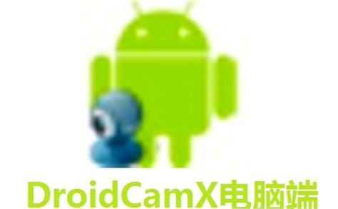 DroidCamX Pro手机端下载-droidcamx pro安卓免费版6.11 最新专业修复版-精品下载