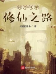 《从零开始科学修仙》小说在线阅读-起点中文网