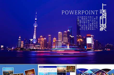 高端上海城市旅游宣传推广通用PPT模板幻灯片-办图网
