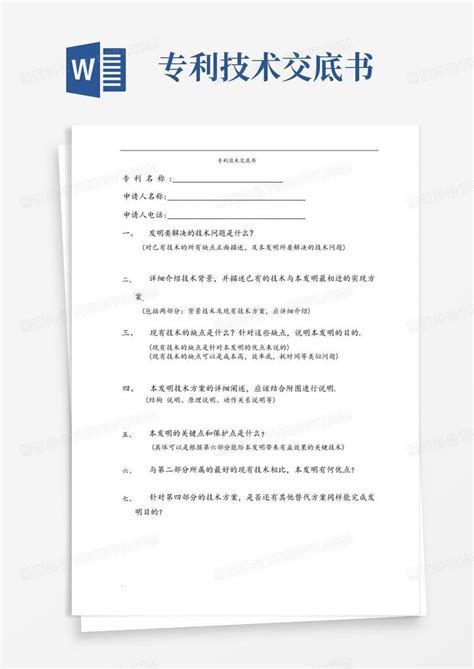 专利技术交底书(范本)Word模板下载_熊猫办公