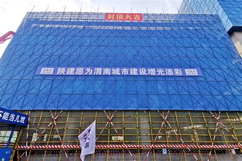 陕建六建集团一公司渭南企业总部大厦项目行政服务中心大楼封顶