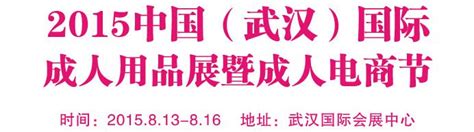 2015中国（武汉）国际成人用品展暨成人电商节 时间_地点_联系方式