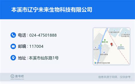 ☎️本溪市辽宁未来生物科技有限公司：024-47501888 | 查号吧 📞