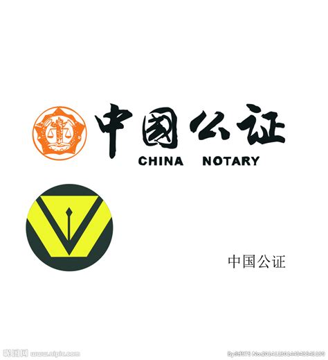 中国公证设计图__企业LOGO标志_标志图标_设计图库_昵图网nipic.com