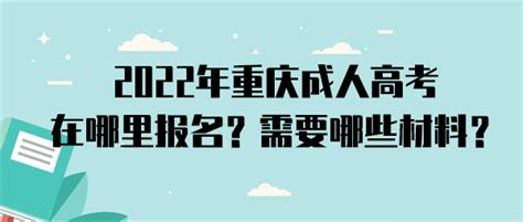 2022年重庆成人高考在哪里报名？需要哪些材料？_成考资讯_重庆继续教育网