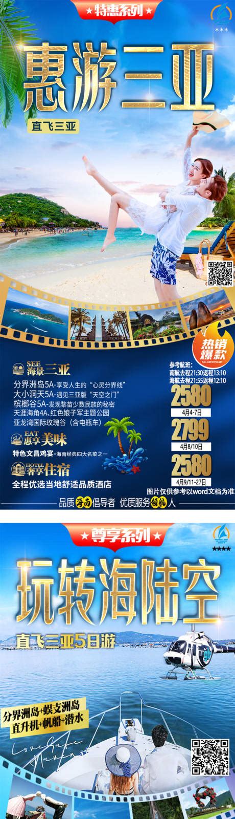 三亚旅游海报 PSD广告设计素材海报模板免费下载-享设计