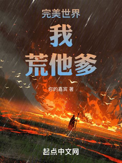 《完美世界：我，荒他爹！》小说在线阅读-起点中文网