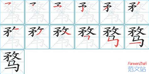 骛的笔顺_汉字骛的笔顺笔画 - 笔顺查询 - 范文站