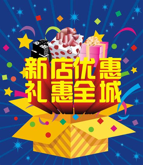 新店开业促销海报_素材中国sccnn.com