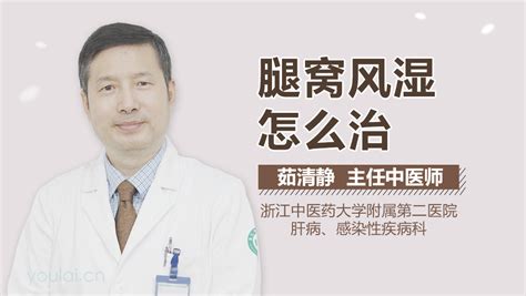 特邀专家曹志东谈：什么是老寒腿，与风湿病有什么区别？__凤凰网
