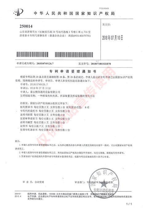 专利申请受理通知书-山东腾阳智能装备有限公司
