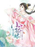 《侯爷家的美娇娘》小说在线阅读-起点中文网