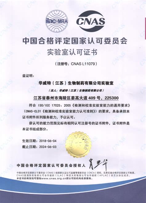 华威特（江苏）生物制药有限公司实验室获得CNAS认可证书-华威特（江苏）生物制药有限公司