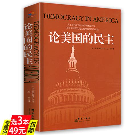 【3本49】论美国的民主托克维尔著民主在美国了解美国民主制度的根源进程民主的细节美国民主政治历史书籍_虎窝淘