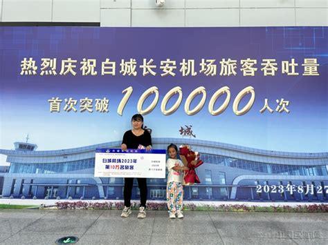 白城机场年旅客吞吐量首次突破10万人次-中国民航网