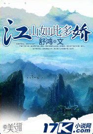 《江山美色》：万订精品历史小说，主角完美演绎爱江山、更爱美人 - 知乎