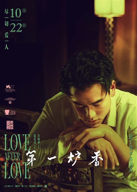 第一炉香 Love After Love_电影介绍_评价_剧照_演员表_影评 - 酷乐米