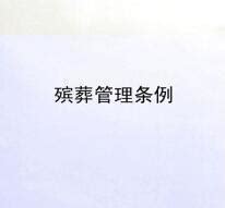 南京市殡葬管理实施办法-南京市人民政府令第12号_考拉文库