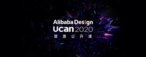 全部免费！阿里巴巴设计 Ucan 2020 普惠公开课即将开启_阿里巴巴设计-站酷ZCOOL