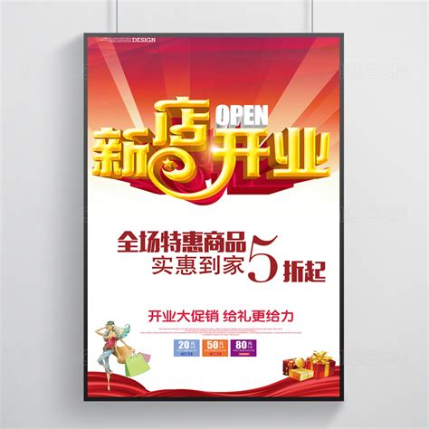 服装店新店开业宣传海报图片下载_红动中国