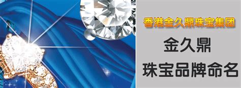 公司起名案例 - 香港金久鼎钻石珠宝集团(钻石珠宝品牌命名) - 天一轩起名网