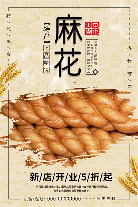 浅色素雅特产食物麻花宣传海报图片下载 - 觅知网