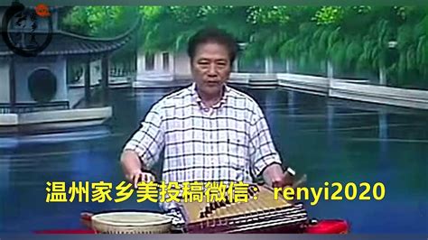 温州鼓词《藏舟》陈志雄先生演唱_腾讯视频
