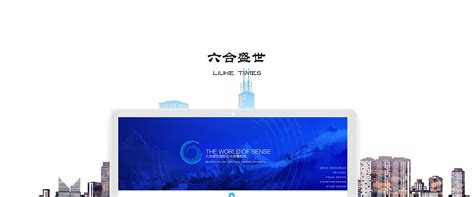 六合盛世文化传播行业网站欣赏_北京天晴创艺网站建设网页设计公司
