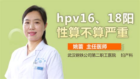 HPV16阳性算不算严重-有来医生