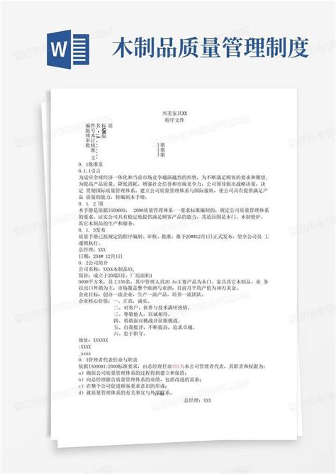 家具木制品行业iso9001质量手册与整套程序文件Word模板下载_熊猫办公