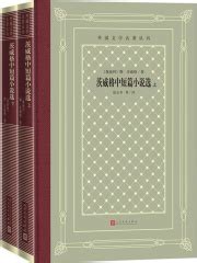 茨威格中短篇小说选（全集）((奥地利)斯·茨威格)全本在线阅读-起点中文网官方正版