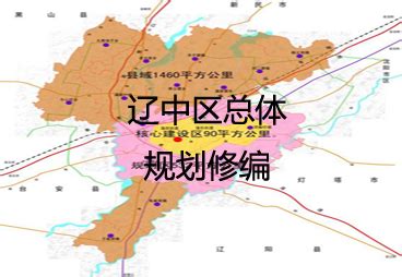 辽中区总体规划修编 – 中社科（北京）城乡规划设计研究院